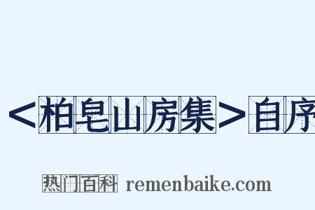 ＜柏皂山房集＞自序是什么意思的图片